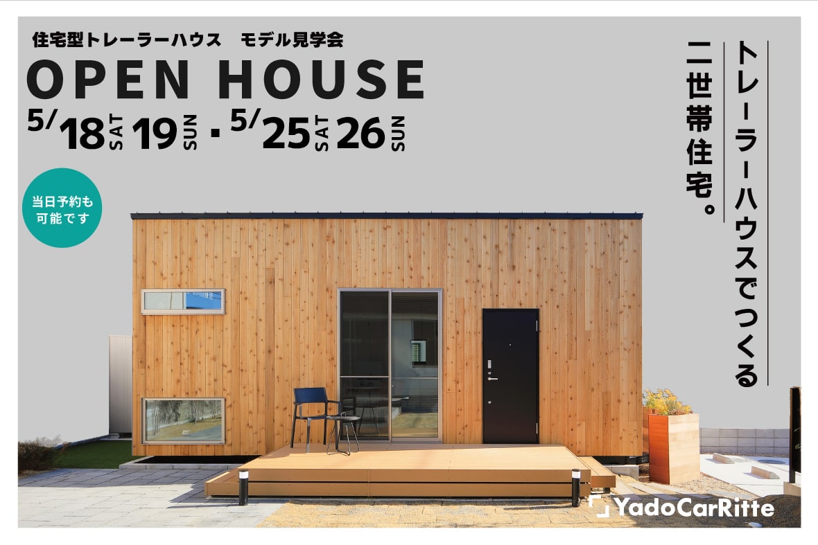完成見学会 愛知県江南市「トレーラーハウスでつくる二世帯住宅」