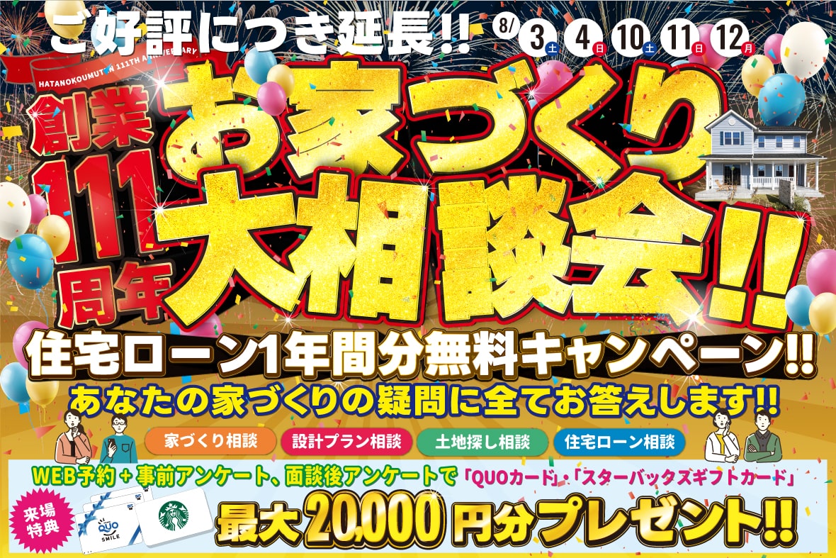 ご好評につき延長!【創業111周年記念】お家づくり大相談会