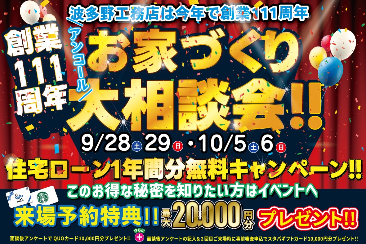 アンコール特別開催【創業111周年記念】お家づくり大相談会