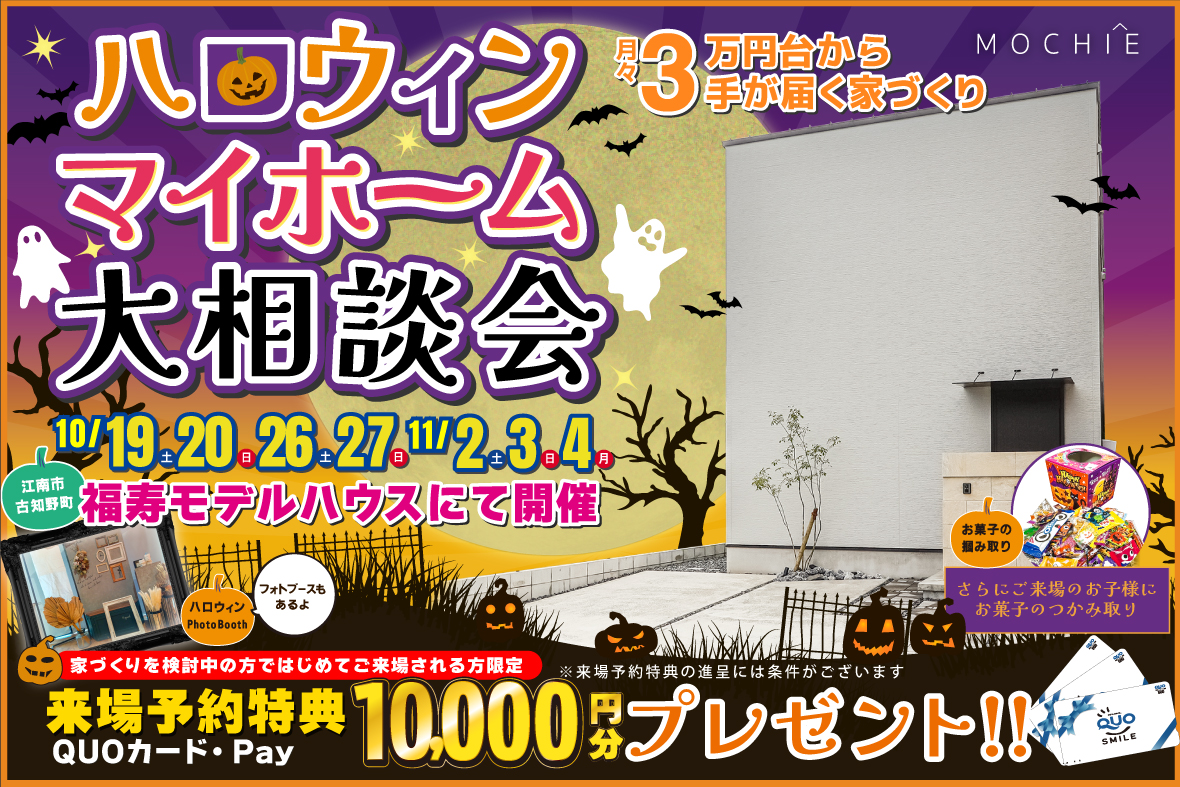 月々3万円台から手が届く ハロウィンマイホーム大相談会