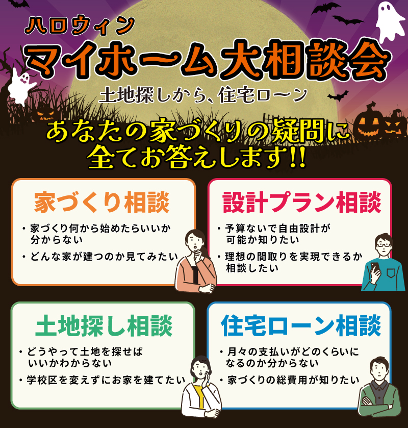 ハロウィンマイホーム大相談会