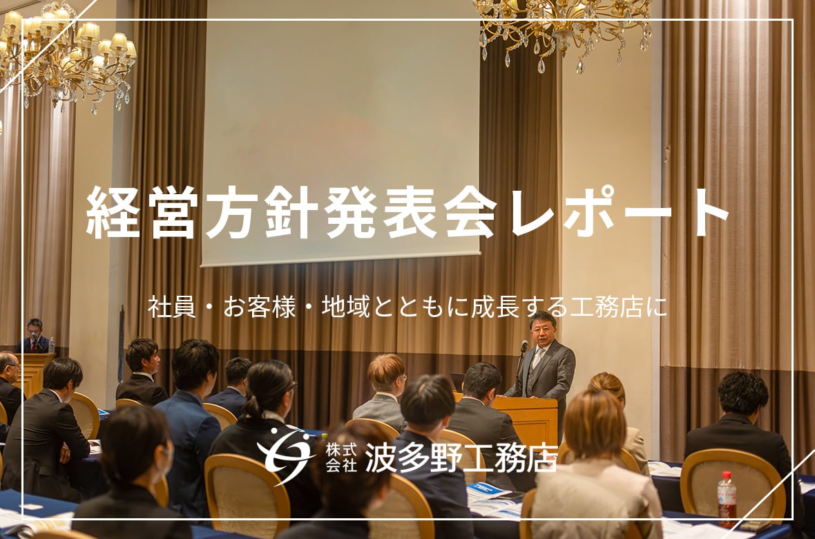 社員・お客様・地域とともに成長する工務店に~経営方針発表会・新年パーティーを開催~