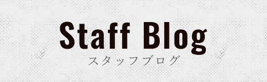 Staff Blog スタッフブログ